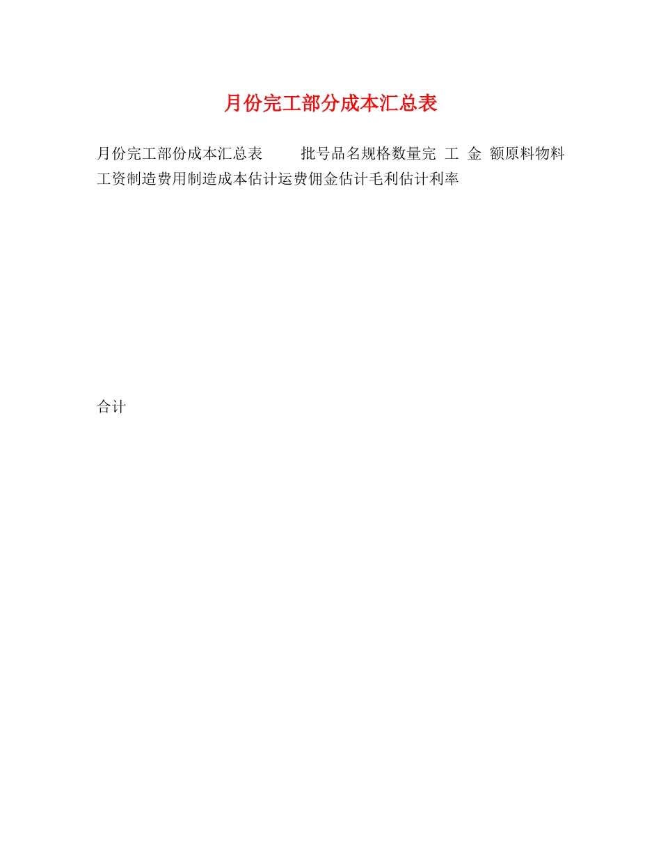 月份完工部分成本汇总表 _第1页