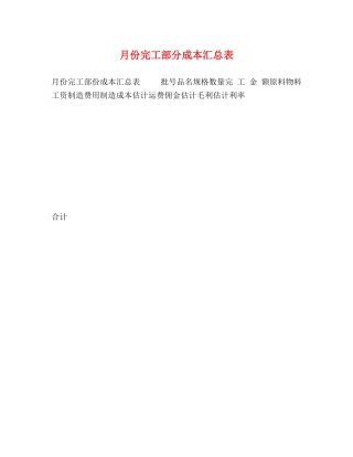 月份完工部分成本汇总表 