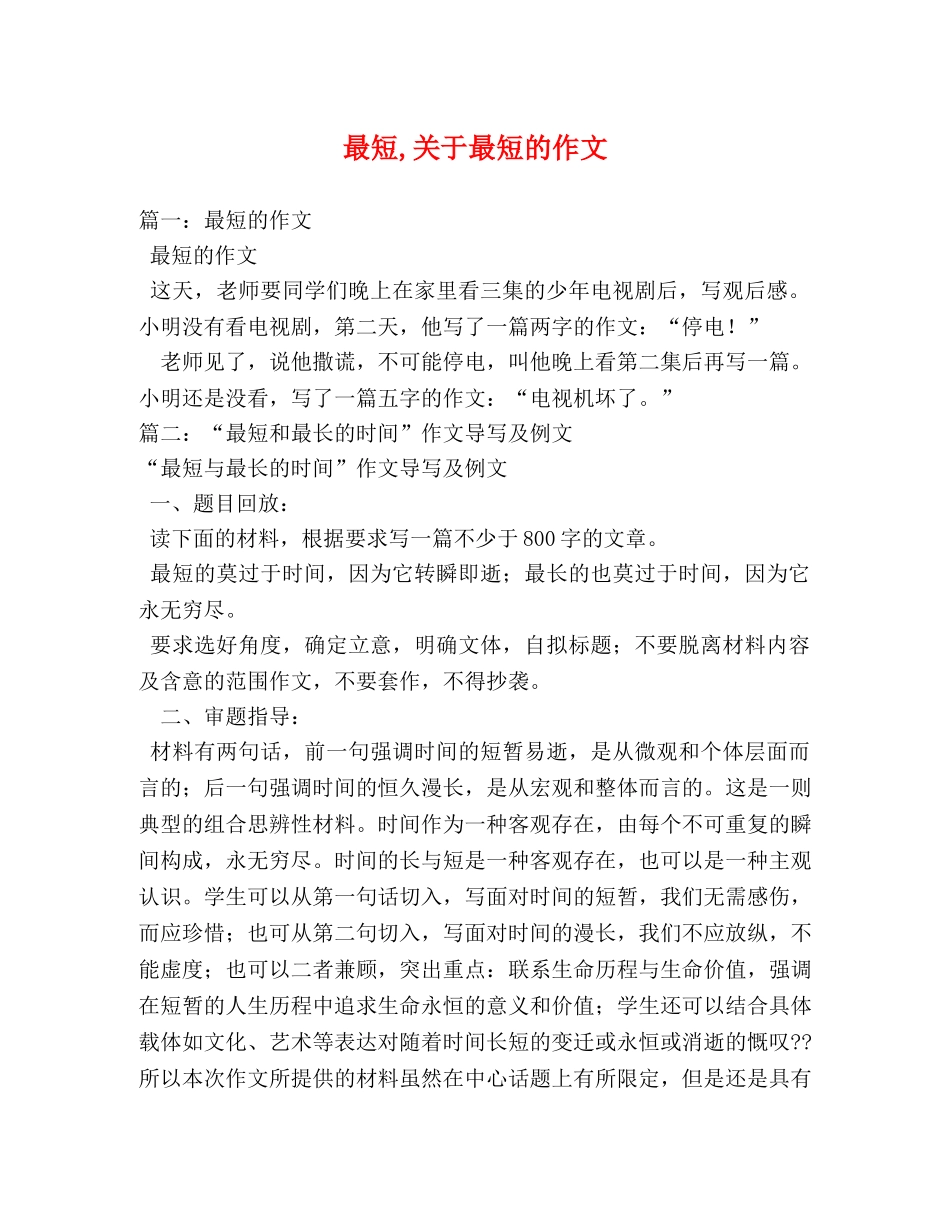 最短,关于最短的作文 _第1页