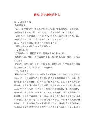 最短,关于最短的作文 