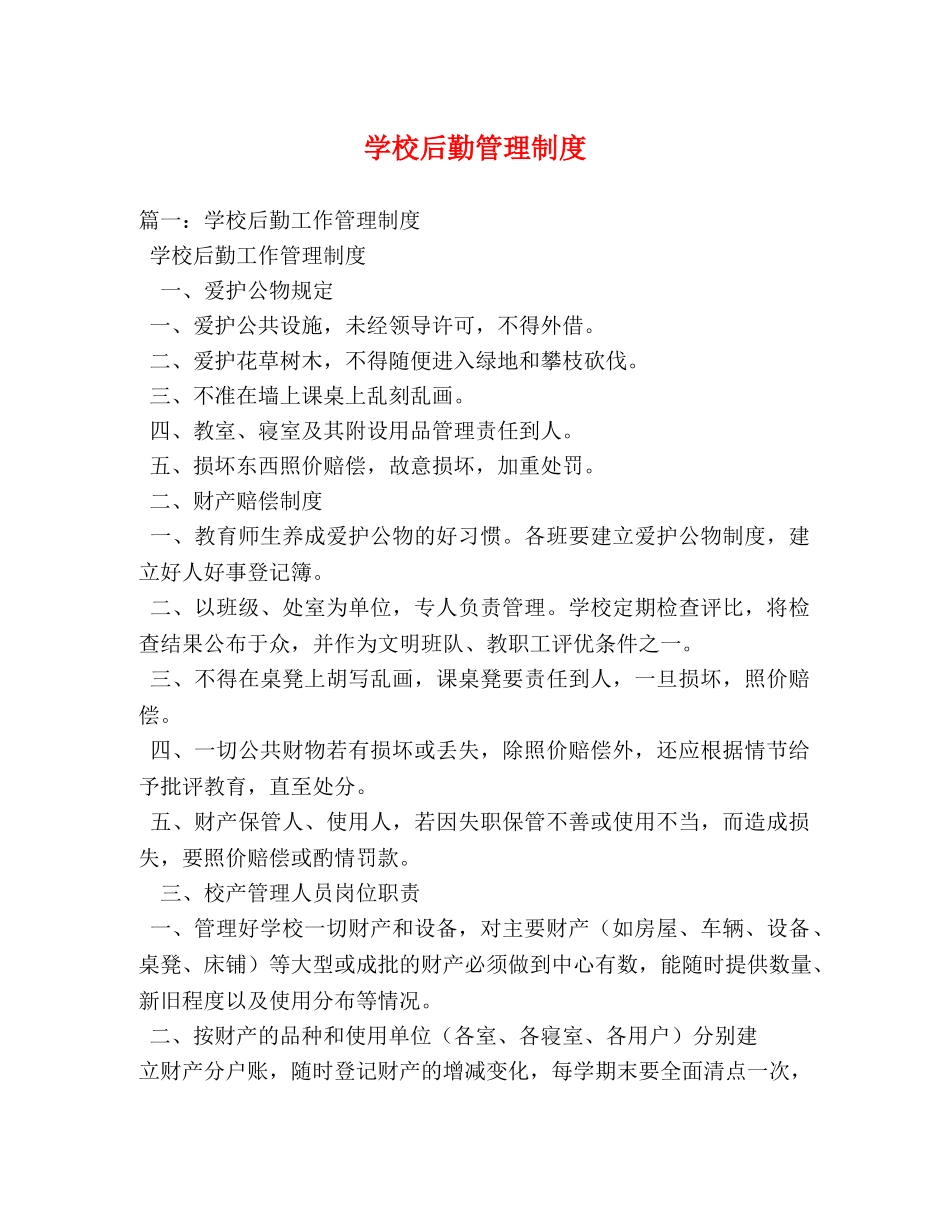 学校后勤管理制度 _第1页