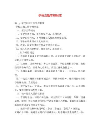 学校后勤管理制度 