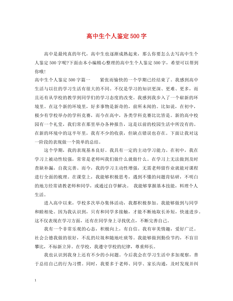 高中生个人鉴定500字 _第1页