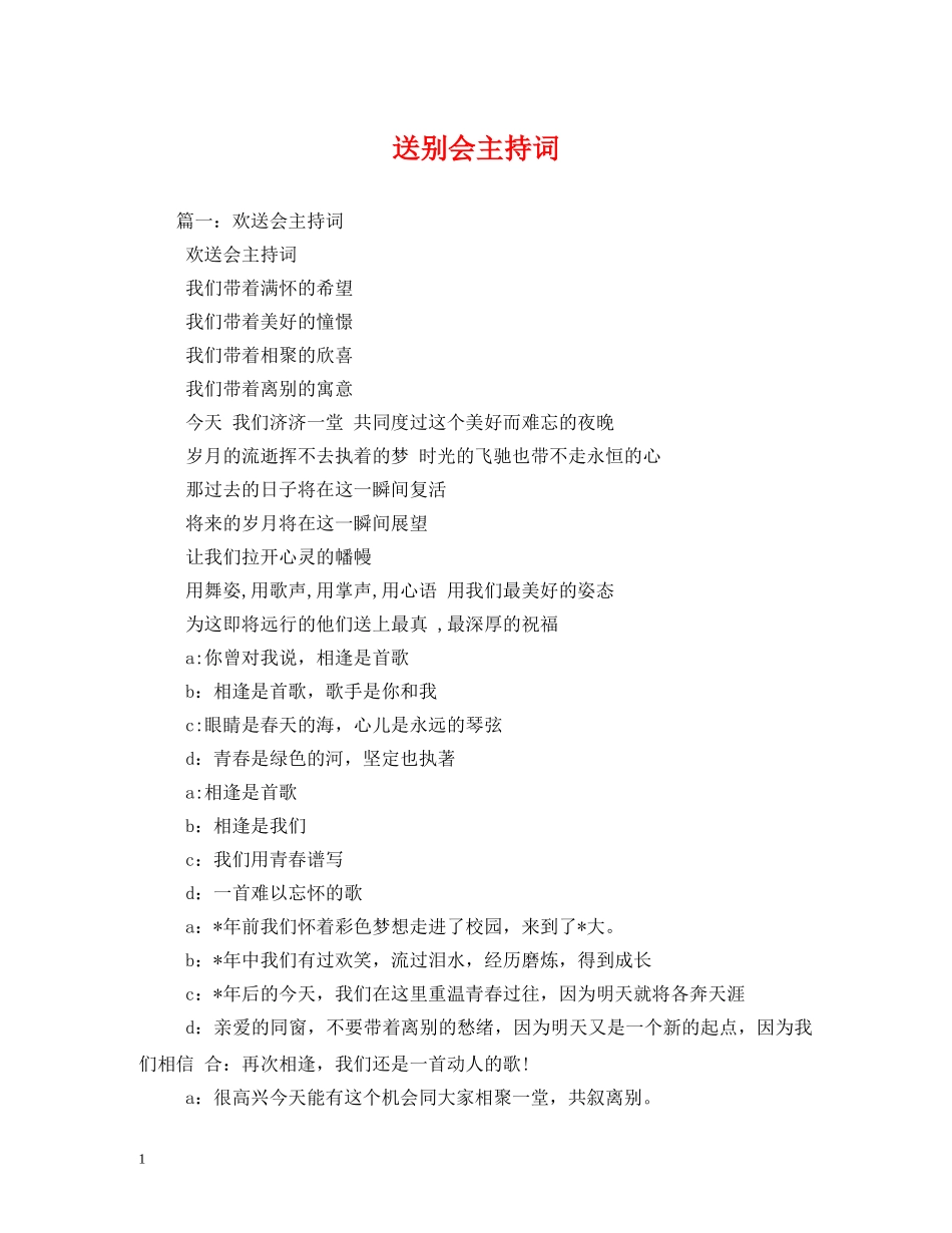 送别会主持词 _第1页