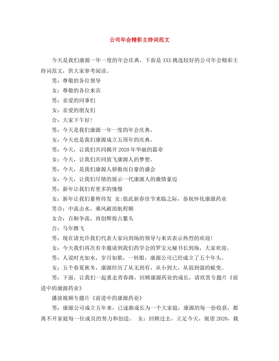 公司年会精彩主持词范文 _第1页