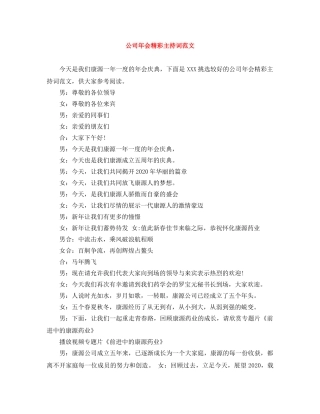 公司年会精彩主持词范文 