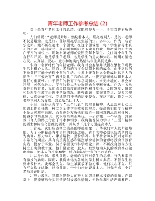 青年教师工作参考总结 (2) 