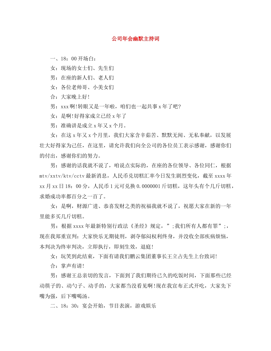 公司年会幽默主持词 _第1页