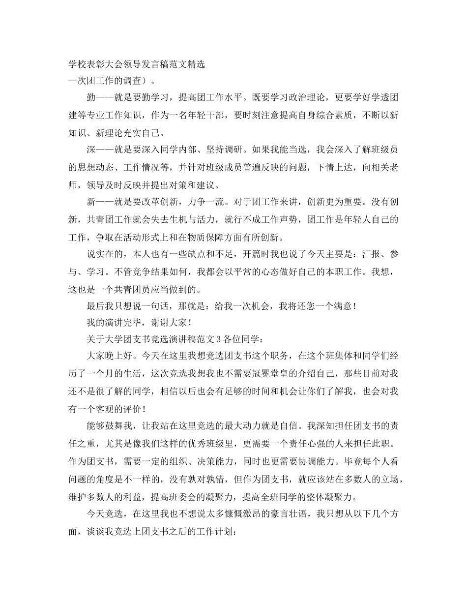 学校表彰大会领导发言稿范文精选 _第1页