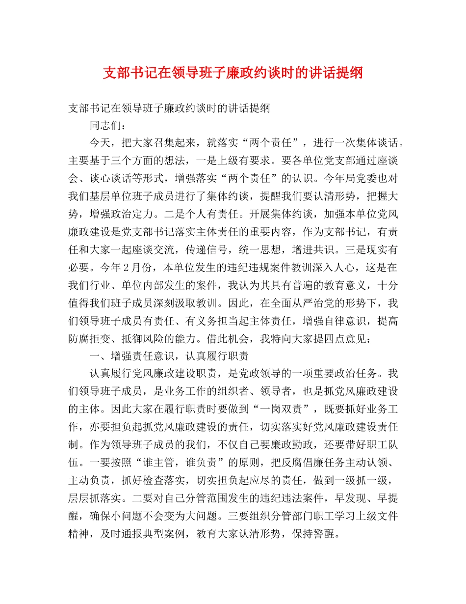 支部书记在领导班子廉政约谈时的讲话提纲 _第1页