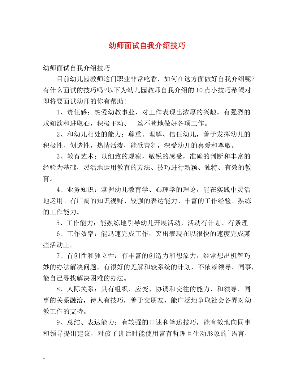 幼师面试自我介绍技巧2 _第1页