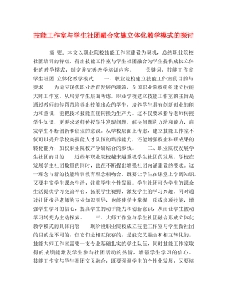 技能工作室与学生社团融合实施立体化教学模式的探讨 