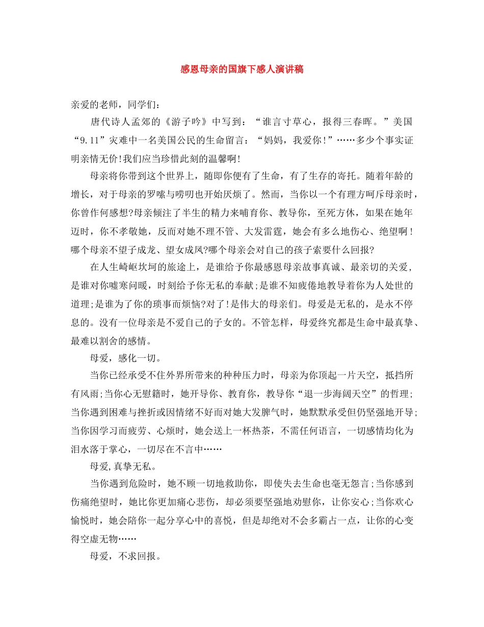 感恩母亲的国旗下感人演讲稿 _第1页