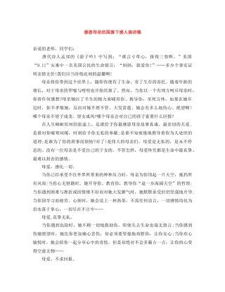 感恩母亲的国旗下感人演讲稿 