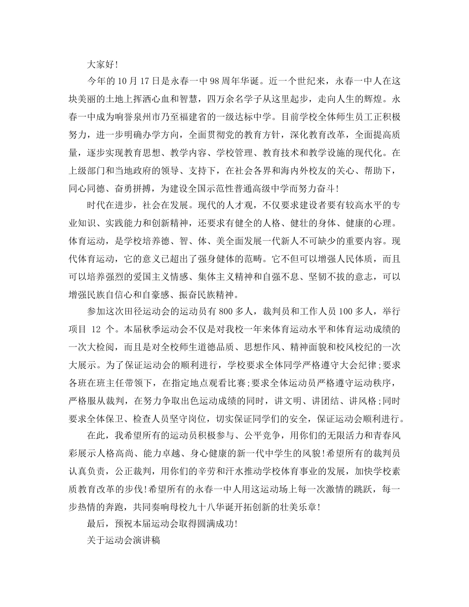 关于运动会演讲稿范文 _第2页