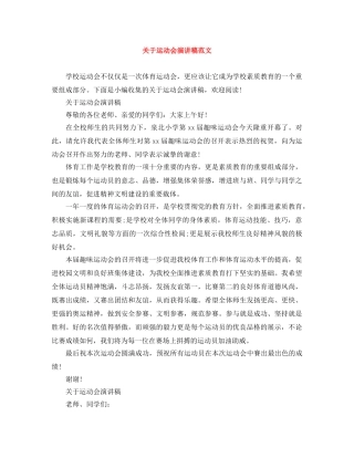 关于运动会演讲稿范文 