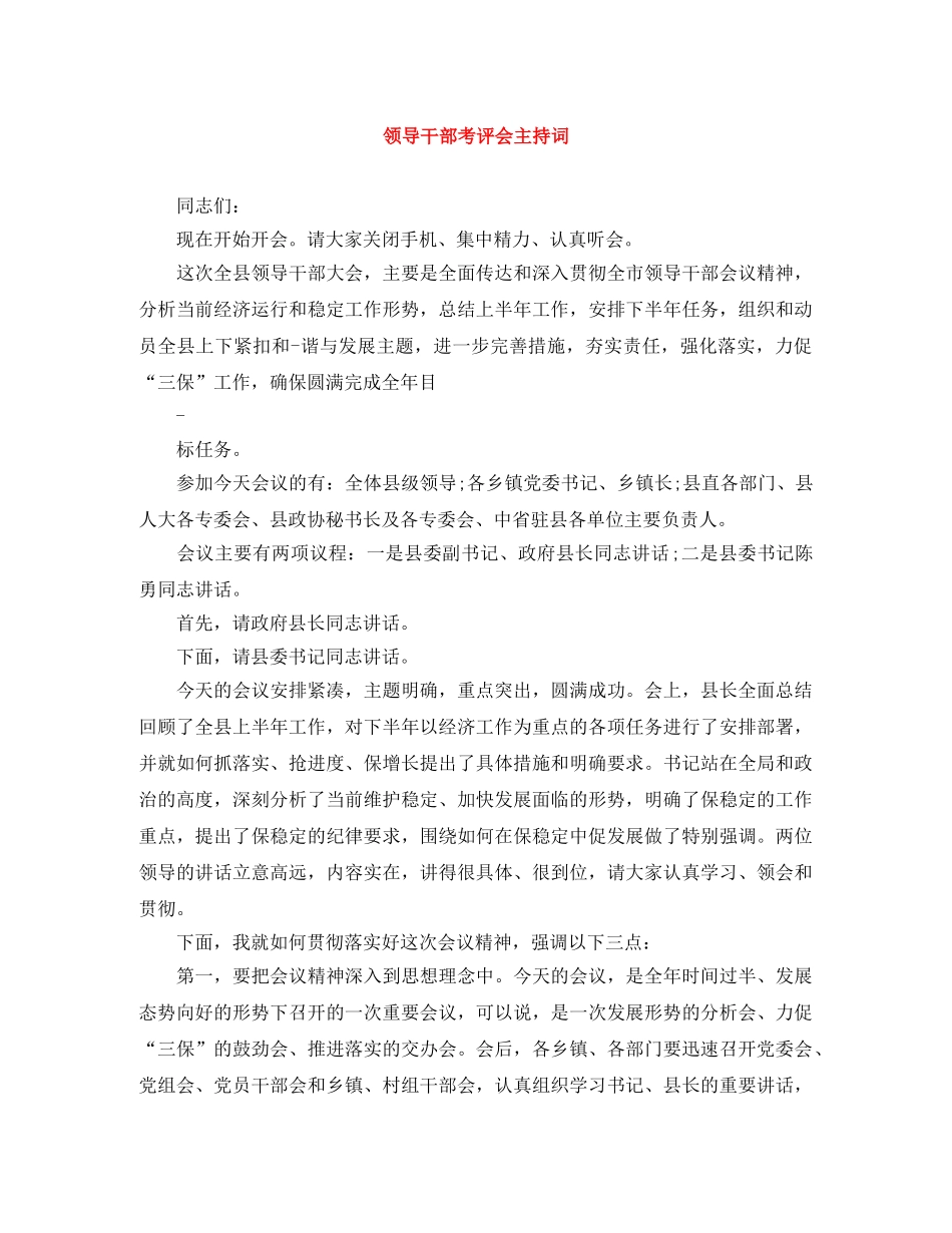 领导干部考评会主持词 _第1页