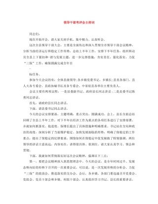 领导干部考评会主持词 