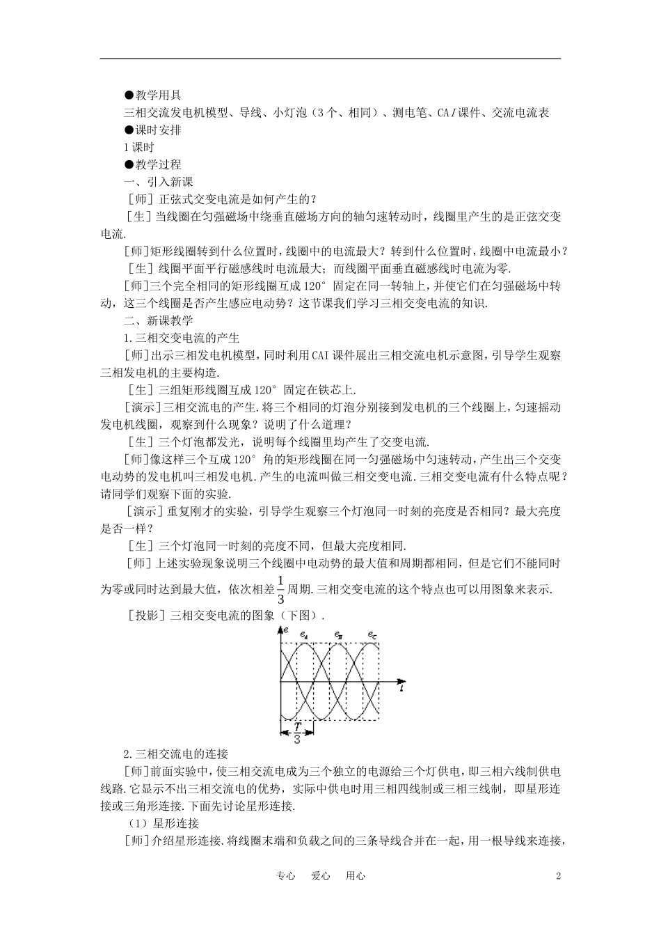 【精品】高二物理-(人教大纲版)第二册-第十七章-交变电流---六、三相交变电流(第一课时)_第2页