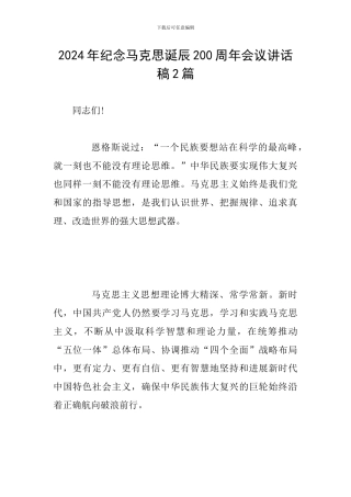 2024年纪念马克思诞辰200周年会议讲话稿2篇