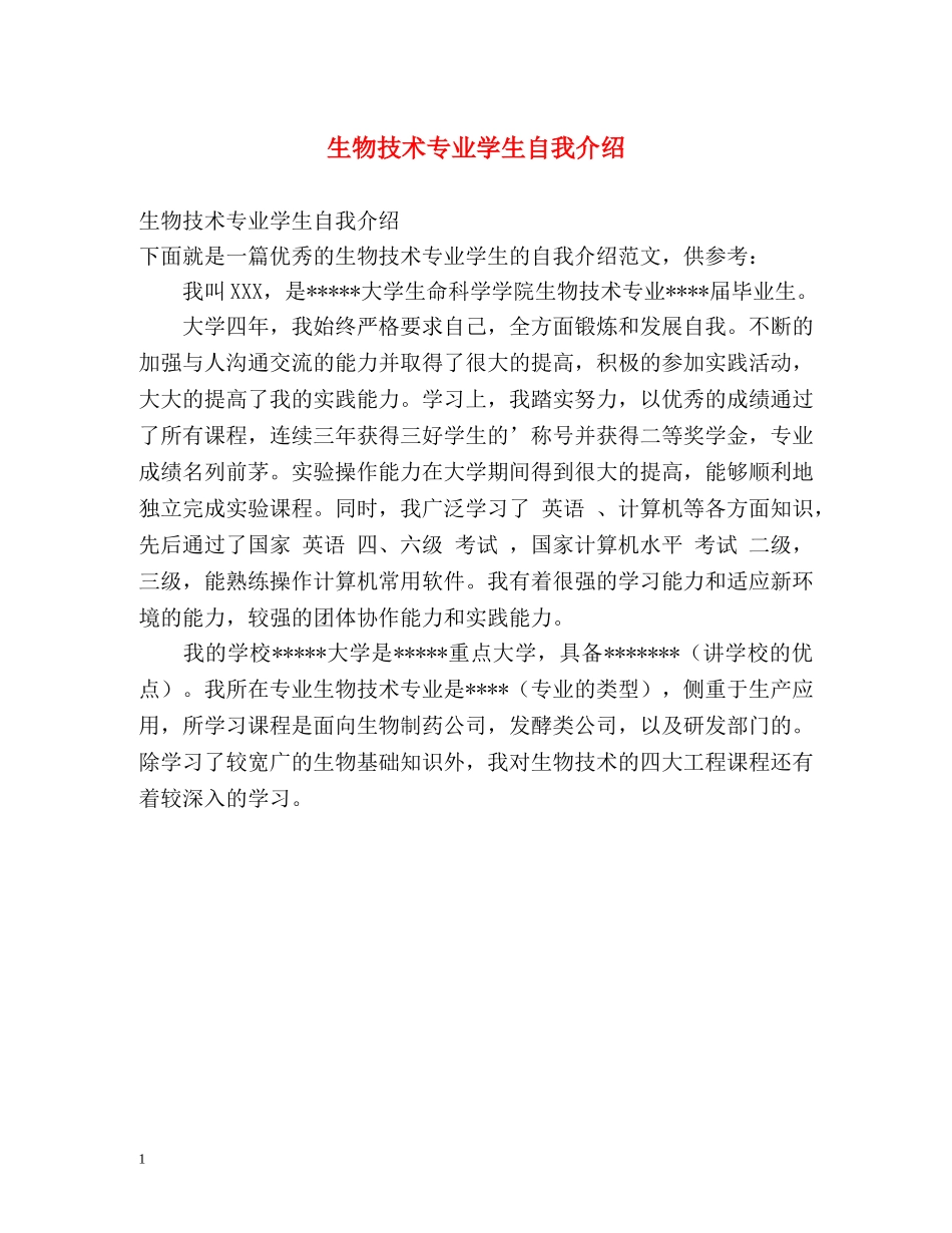 生物技术专业学生自我介绍 _第1页