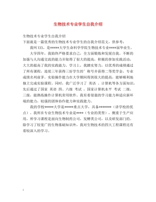 生物技术专业学生自我介绍 