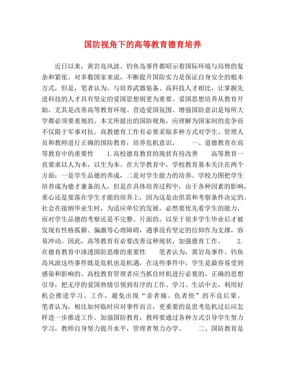 国防视角下的高等教育德育培养 _第1页
