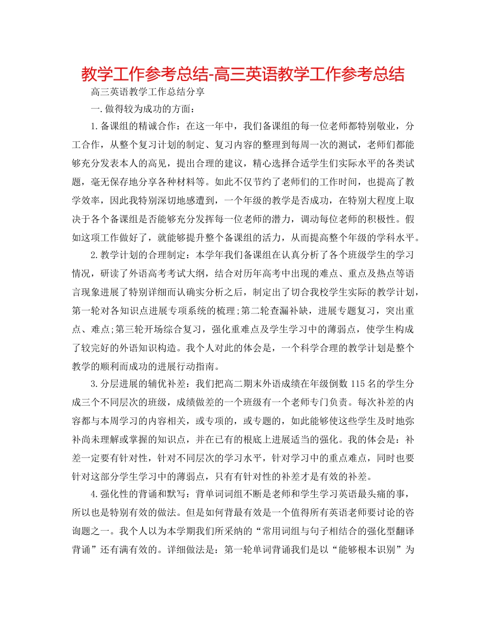 教学工作参考总结-高三英语教学工作参考总结 _第1页
