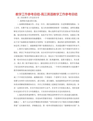 教学工作参考总结-高三英语教学工作参考总结 
