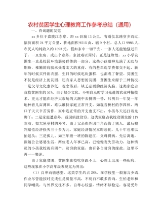农村贫困学生心理教育工作参考总结（通用） 