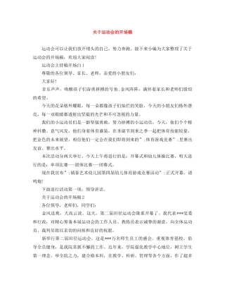关于运动会的开场稿 