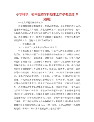 小学科学、初中生物学科期末工作参考总结_0（通用） 