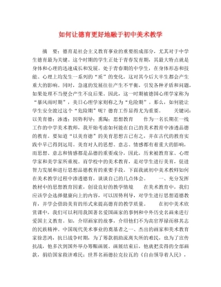 如何让德育更好地融于初中美术教学 