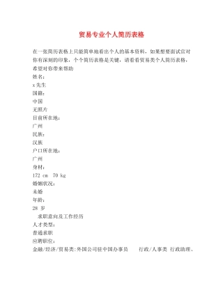 贸易专业个人简历表格 