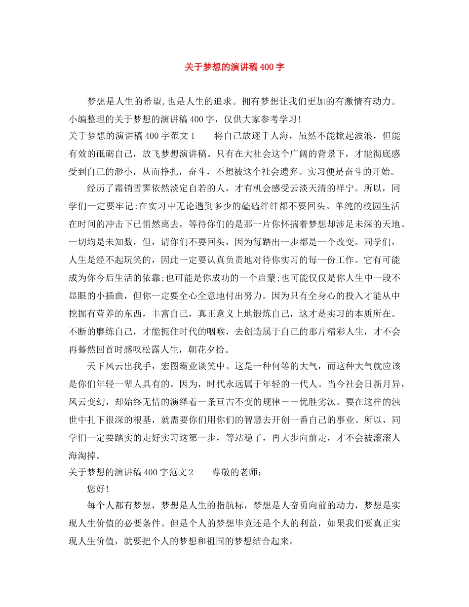 关于梦想的演讲稿400字 _第1页