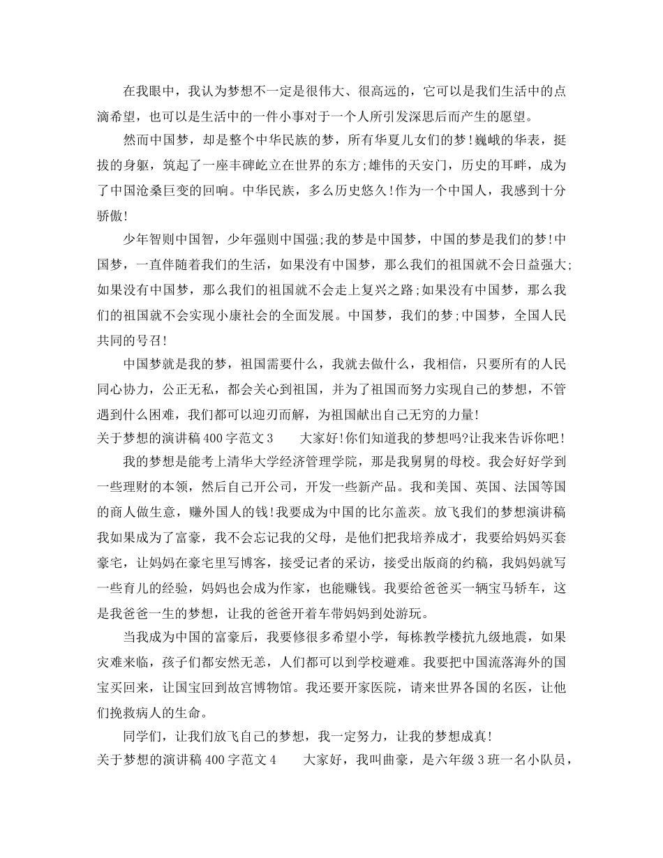 关于梦想的演讲稿400字 _第2页