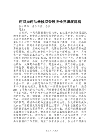 药监局药品器械监督股股长竞职演讲致辞
