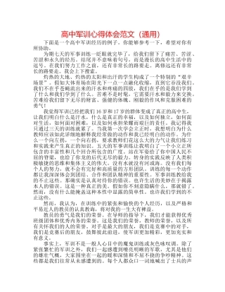 高中军训心得体会范文（通用） 