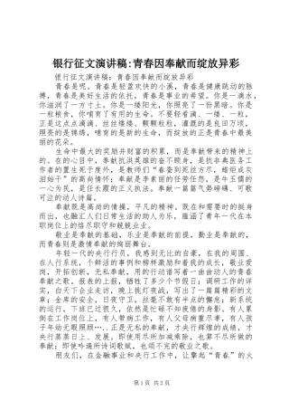 银行征文演讲致辞-青春因奉献而绽放异彩
