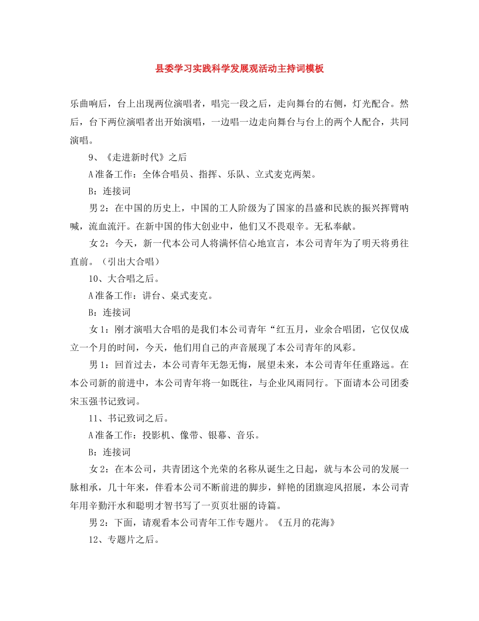 县委学习实践科学发展观活动主持词模板 _第1页