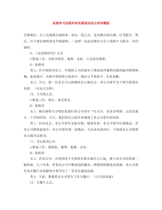 县委学习实践科学发展观活动主持词模板 