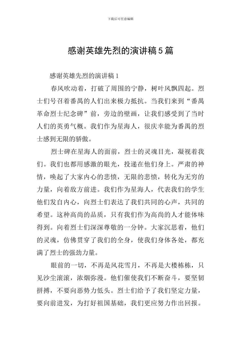 感谢英雄先烈的演讲稿5篇_第1页