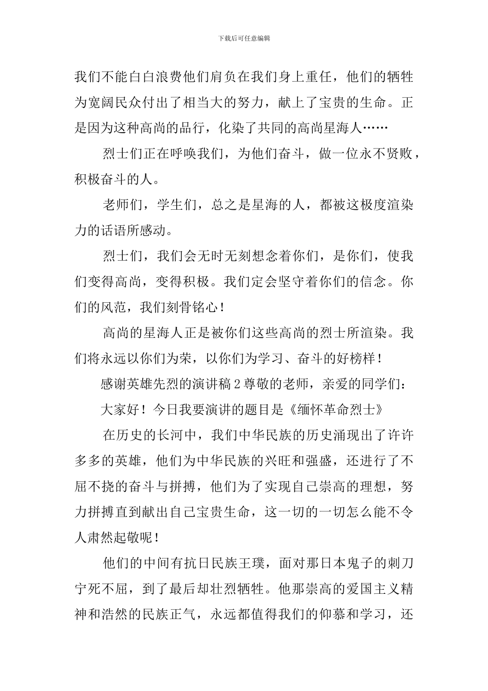 感谢英雄先烈的演讲稿5篇_第2页
