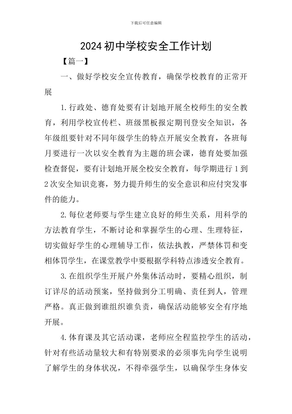 2020初中学校安全工作计划_第1页