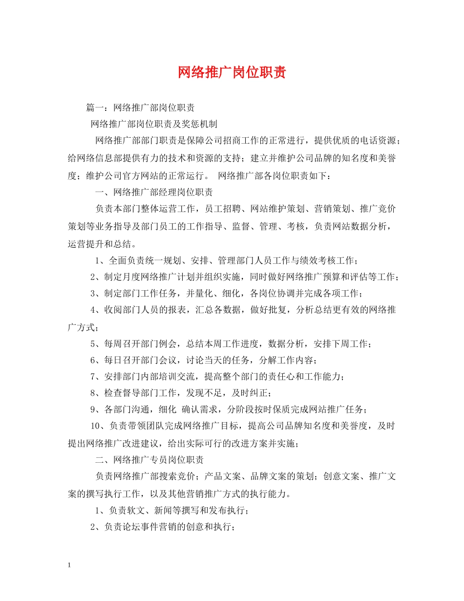 网络推广岗位职责2 _第1页