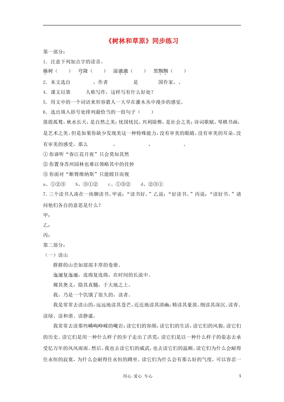 七年级语文上册《树林和草原》同步练习-语文版_第1页