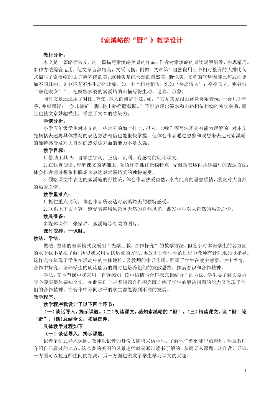 五年级语文下册-索溪峪的“野”-4教案-北京版_第1页