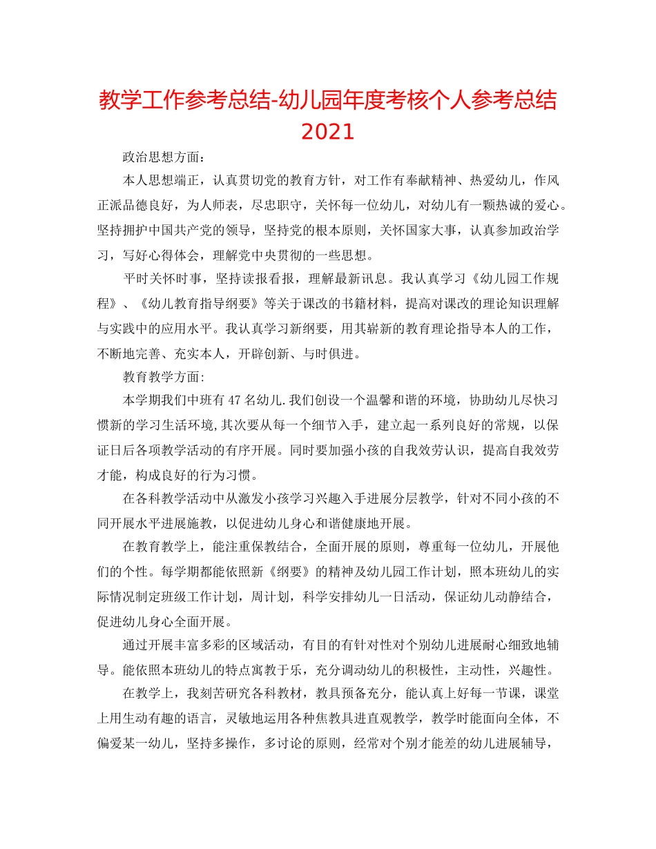 教学工作参考总结-幼儿园年度考核个人参考总结2024 _第1页