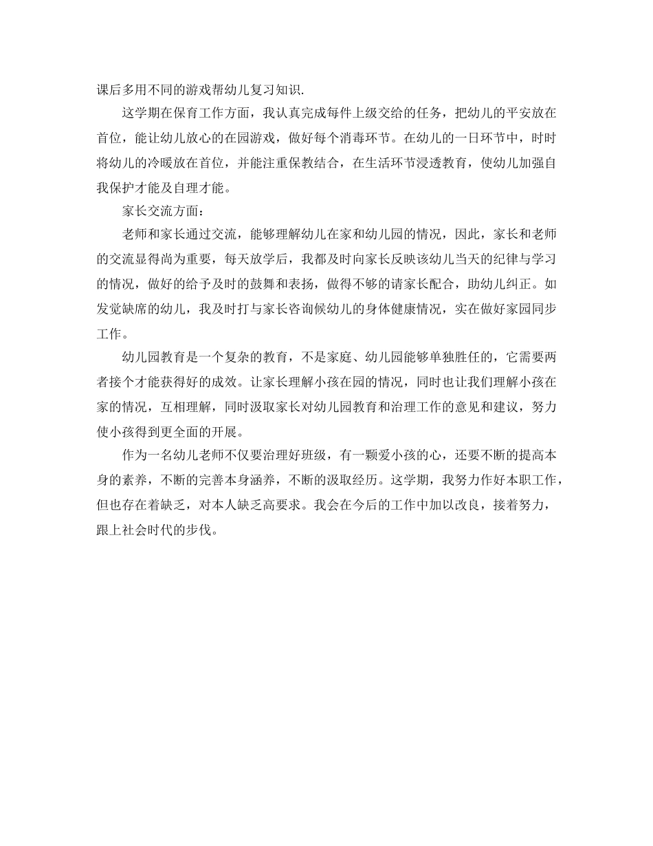 教学工作参考总结-幼儿园年度考核个人参考总结2024 _第2页