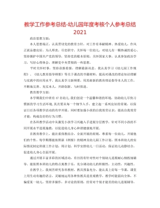 教学工作参考总结-幼儿园年度考核个人参考总结2024 